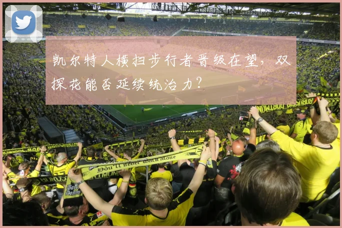 凯尔特人横扫步行者晋级在望，双探花能否延续统治力？