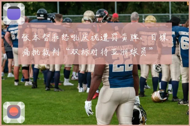 张本智和怒吼庆祝遭罚黄牌，日媒痛批裁判“双标对待亚洲球员”